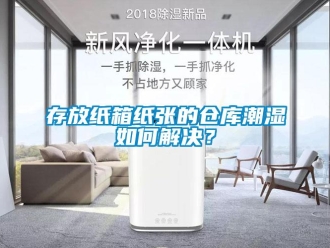 常見問題存放紙箱紙張的倉庫潮濕如何解決？