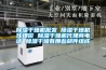 除濕干燥機批發 除濕干燥機代理價 除濕干燥機代理商電話 除濕干燥有那些部件組成
