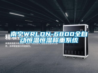 知識百科南寧WRLDN-6800全自動恒溫恒濕稱重系統(tǒng)