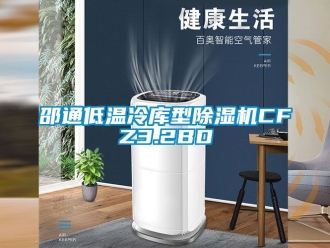 行業新聞邵通低溫冷庫型除濕機CFZ3.2BD