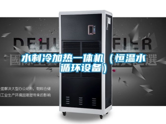 知識百科水制冷加熱一體機（恒溫水循環設備）