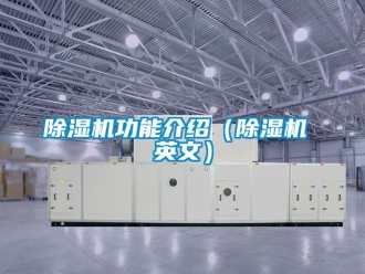 行業新聞除濕機功能介紹（除濕機 英文）