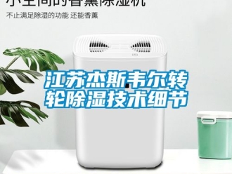 常見問題江蘇杰斯韋爾轉(zhuǎn)輪除濕技術(shù)細(xì)節(jié)