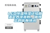 LED恒溫恒濕試驗箱滿足各項參數，值得您的信賴快訊