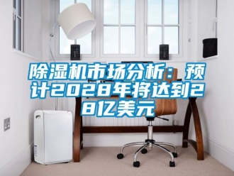 行業新聞除濕機市場分析：預計2028年將達到28億美元