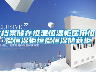 知識百科檔案儲存恒溫恒濕柜醫用恒溫恒濕柜恒溫恒濕儲藏柜