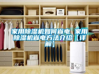 常見問題家用除濕機(jī)如何省電 家用除濕機(jī)省電方法介紹【詳解】