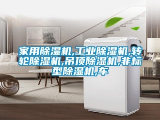 常見問題家用除濕機,工業(yè)除濕機,轉(zhuǎn)輪除濕機,吊頂除濕機,非標型除濕機,車