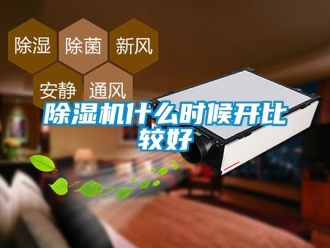 行業(yè)新聞除濕機(jī)什么時(shí)候開(kāi)比較好