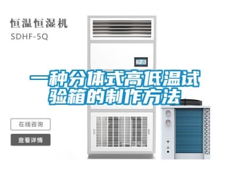 常見問題一種分體式高低溫試驗箱的制作方法