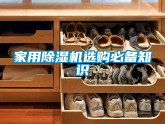 常見問題家用除濕機選購必備知識