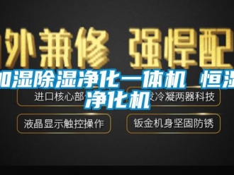 知識百科加濕除濕凈化一體機 恒濕凈化機