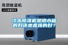 冷凍除濕機是用水箱的好還是直排的好？