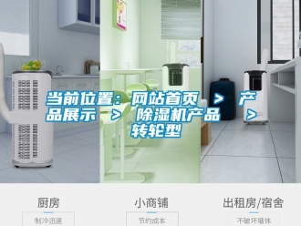常見問題當前位置：網站首頁 ＞ 產品展示 ＞ 除濕機產品  ＞ 轉輪型