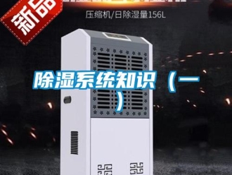 企業新聞除濕系統知識（一）