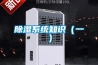 除濕系統知識（一）