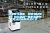 檔案室恒濕機，檔案室除濕機，除濕加濕一體機的使用方法及內部構造介紹