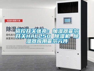 行業新聞磁控開關張亮：加濕器霍爾開關HAL250 除濕機 除濕器應用霍爾元件