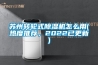 蘇州轉輪式除濕機怎么用(熱度推薦，2022已更新)