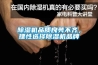 除濕機品質良莠不齊，理性選擇除濕機品牌
