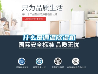 知識百科什么是調溫除濕機