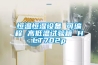 恒溫恒濕設(shè)備 可編程 高低溫試驗(yàn)箱 HLT702p