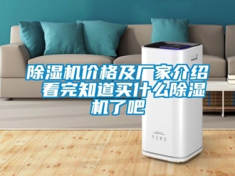企業(yè)新聞除濕機價格及廠家介紹 看完知道買什么除濕機了吧