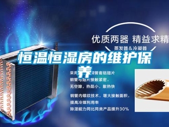 知識百科恒溫恒濕房的維護保養