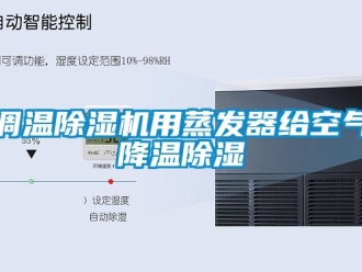 行業(yè)新聞調(diào)溫除濕機用蒸發(fā)器給空氣降溫除濕