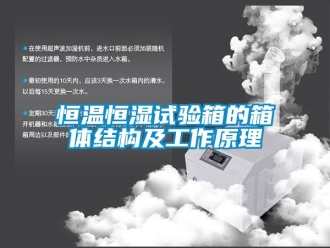 知識百科恒溫恒濕試驗箱的箱體結構及工作原理