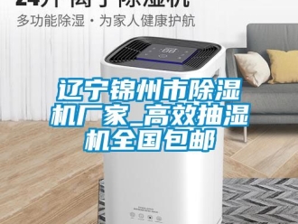 企業新聞遼寧錦州市除濕機廠家_高效抽濕機全國包郵