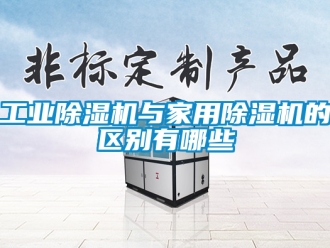 常見問題工業(yè)除濕機(jī)與家用除濕機(jī)的區(qū)別有哪些