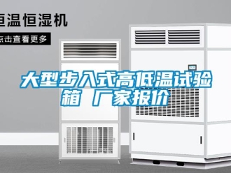常見問題大型步入式高低溫試驗(yàn)箱 廠家報(bào)價(jià)