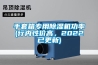 手套箱專用除濕機功率(行內性價高，2022已更新)