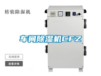 企業新聞車間除濕機CFZ