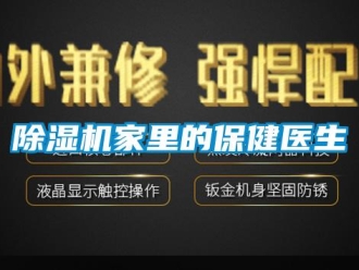 常見問題除濕機家里的保健醫生
