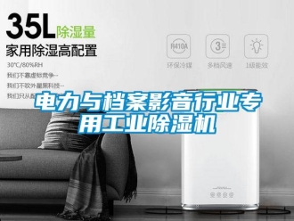企業(yè)新聞電力與檔案影音行業(yè)專用工業(yè)除濕機
