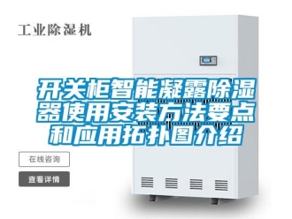 行業(yè)新聞開關(guān)柜智能凝露除濕器使用安裝方法要點(diǎn)和應(yīng)用拓?fù)鋱D介紹