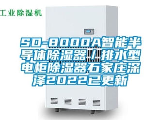 企業新聞SD-8000A智能半導體除濕器／排水型電柜除濕器石家莊深澤2022已更新