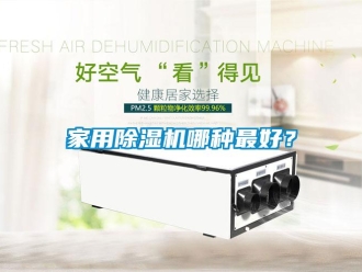 常見問題家用除濕機哪種最好？