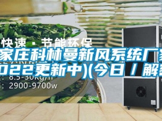 企業新聞石家莊科林曼新風系統廠家(2022更新中)(今日／解密)