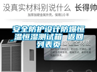 常見問題安全防護(hù)設(shè)計防爆恒溫恒濕測試箱 返回列表頁