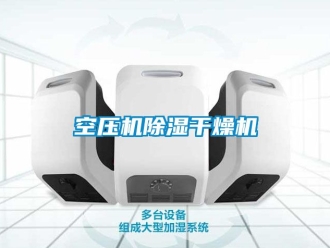行業新聞空壓機除濕干燥機