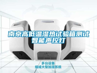 常見問題南京高低溫濕熱試驗箱測試智能聲控燈