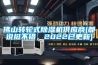 佛山轉(zhuǎn)輪式除濕機供應(yīng)商(都說挺不錯，2022已更新)