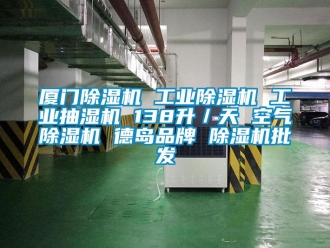 常見問題廈門除濕機 工業除濕機 工業抽濕機 138升／天 空氣除濕機 德島品牌 除濕機批發
