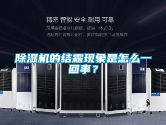常見問題除濕機的結霜現象是怎么一回事？