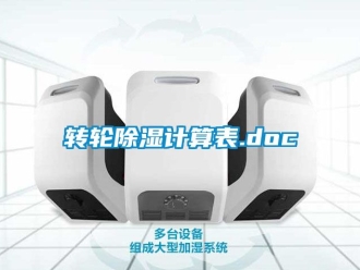 常見問題轉(zhuǎn)輪除濕計(jì)算表.doc