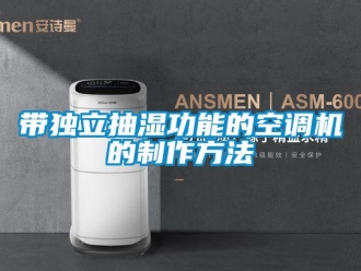 企業新聞帶獨立抽濕功能的空調機的制作方法