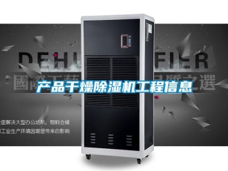 企業新聞產品干燥除濕機工程信息